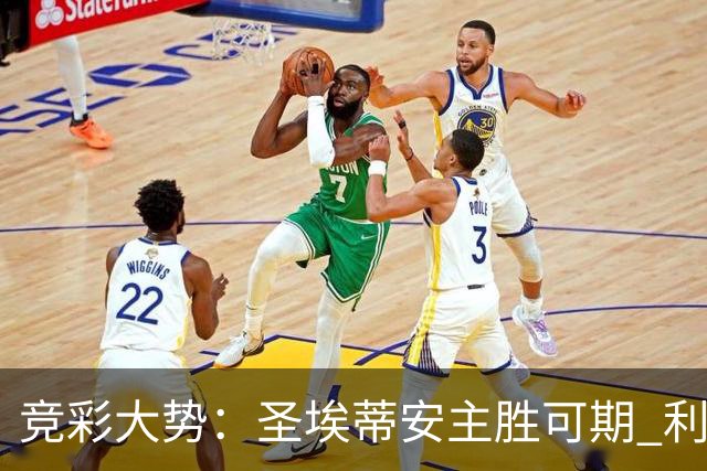竞彩大势：圣埃蒂安主胜可期 利物浦全取三分